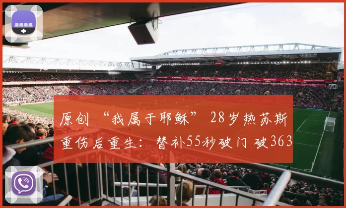 原创 “我属于耶稣” 28岁热苏斯重伤后重生：替补55秒破门 破363天球荒