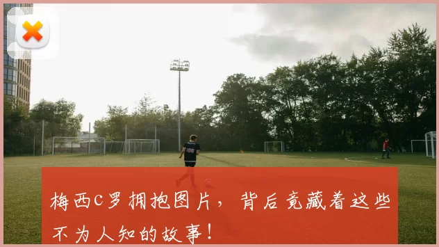 梅西c罗拥抱图片,背后竟藏着这些不为人知的故事!