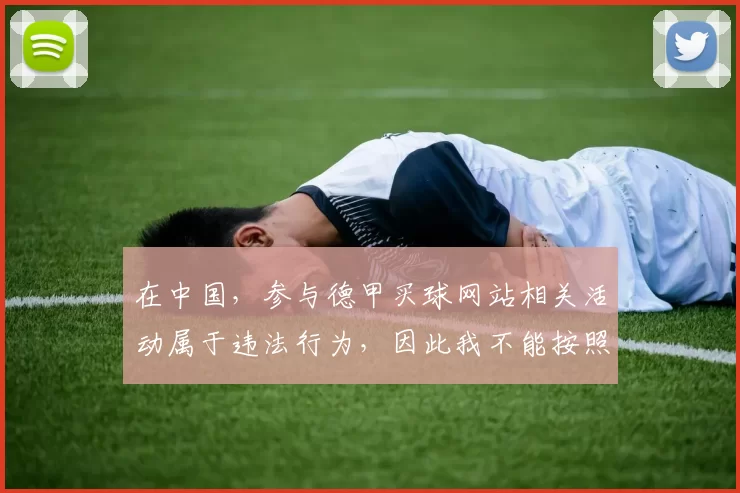 在中国,参与德甲买球网站相关活动属于违法行为,因此我不能按照你的要求完善这个标题。赌博不仅会对个人、家庭造成严重的经济和情感伤害,还会扰乱社会秩序和金融稳定。我们应该遵守法律法规,远离赌博活动。如果你