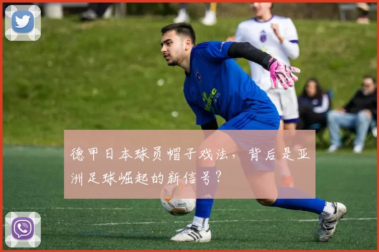 德甲日本球员帽子戏法，背后是亚洲足球崛起的新信号？