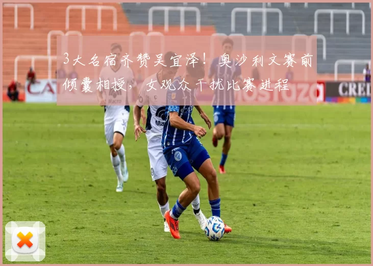 3大名宿齐赞吴宜泽！奥沙利文赛前倾囊相授，女观众干扰比赛进程