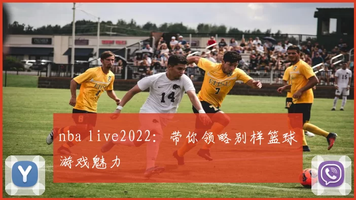 nba live2022:带你领略别样篮球游戏魅力