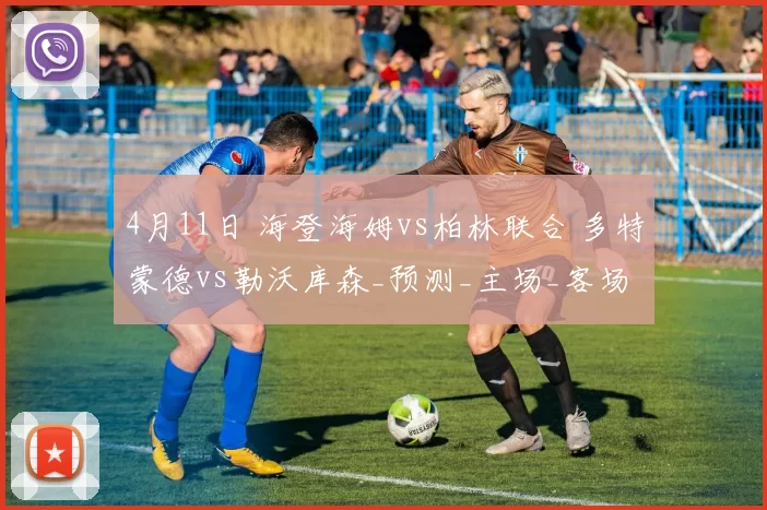 4月11日 海登海姆vs柏林联合 多特蒙德vs勒沃库森_预测_主场_客场