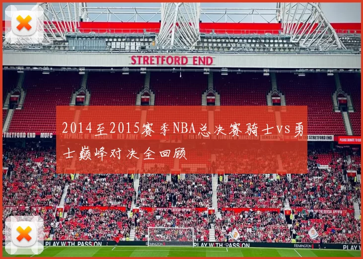 2014至2015赛季NBA总决赛骑士vs勇士巅峰对决全回顾