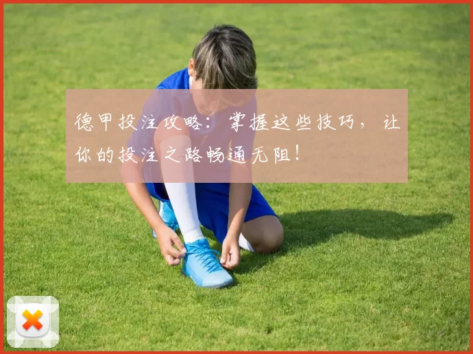 德甲投注攻略:掌握这些技巧,让你的投注之路畅通无阻!