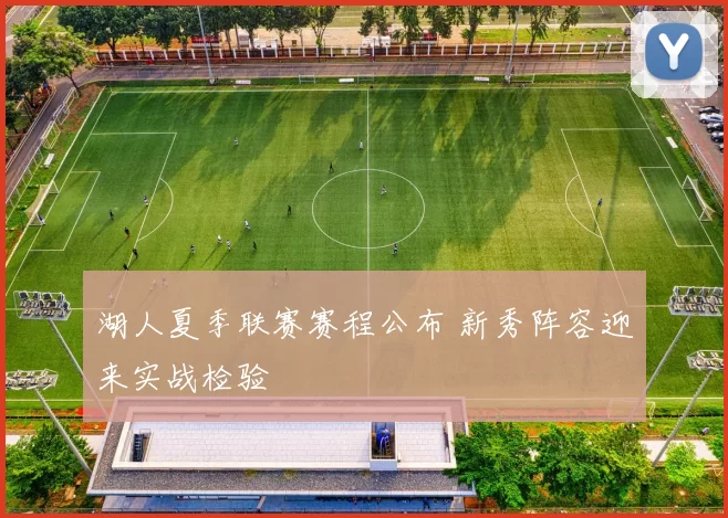 湖人夏季联赛赛程公布 新秀阵容迎来实战检验