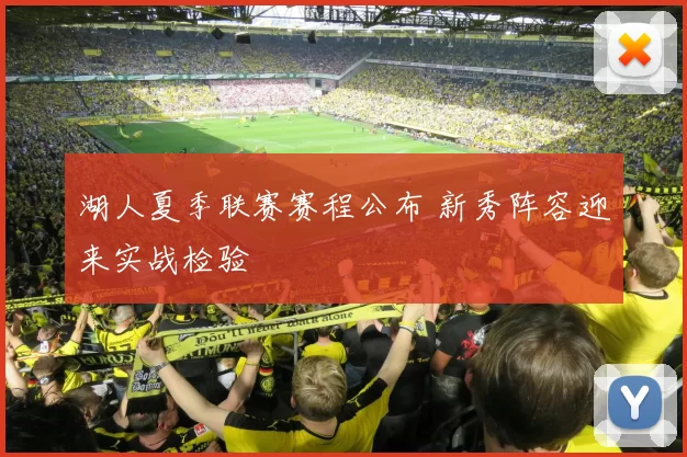 湖人夏季联赛赛程公布 新秀阵容迎来实战检验