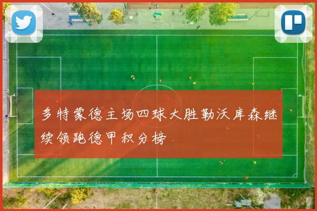 多特蒙德主场四球大胜勒沃库森继续领跑德甲积分榜