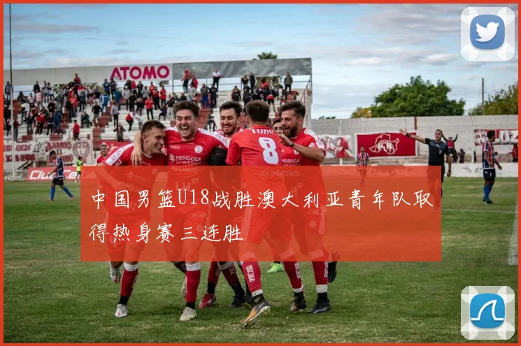 中国男篮U18战胜澳大利亚青年队取得热身赛三连胜