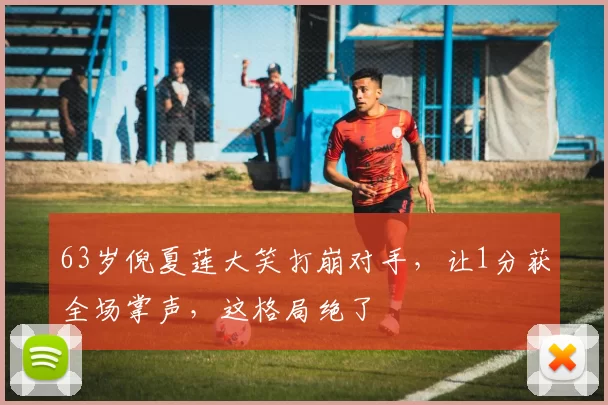 63岁倪夏莲大笑打崩对手，让1分获全场掌声，这格局绝了