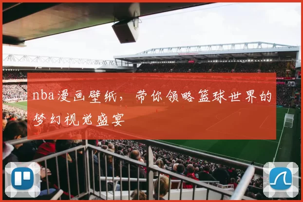 nba漫画壁纸，带你领略篮球世界的梦幻视觉盛宴