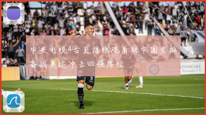 中央电视4台直播线观看助中国女排备战奥运冲击四强席位