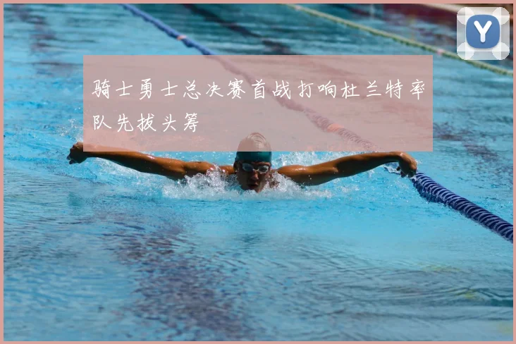 骑士勇士总决赛首战打响杜兰特率队先拔头筹