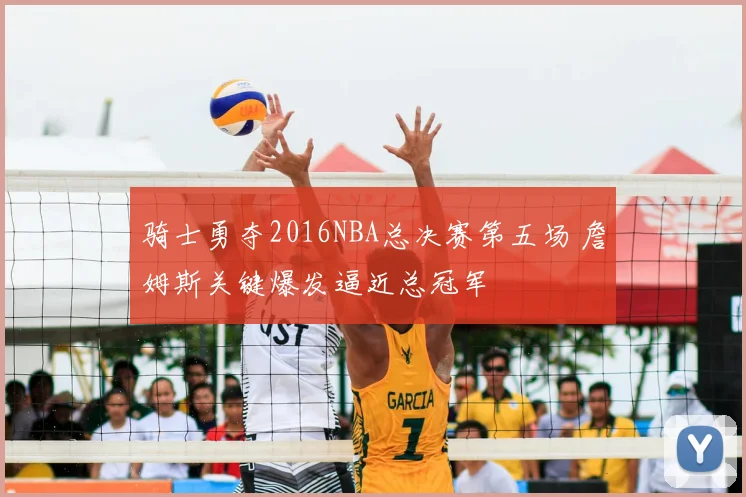 骑士勇夺2016NBA总决赛第五场 詹姆斯关键爆发逼近总冠军