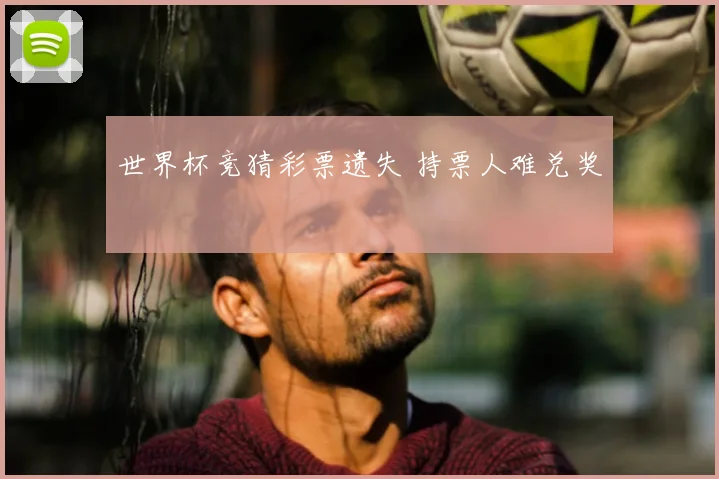 世界杯竞猜彩票遗失 持票人难兑奖
