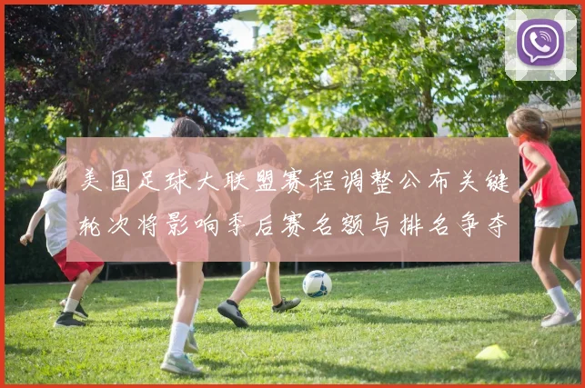 美国足球大联盟赛程调整公布关键轮次将影响季后赛名额与排名争夺