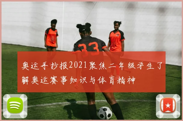 奥运手抄报2021聚焦二年级学生了解奥运赛事知识与体育精神