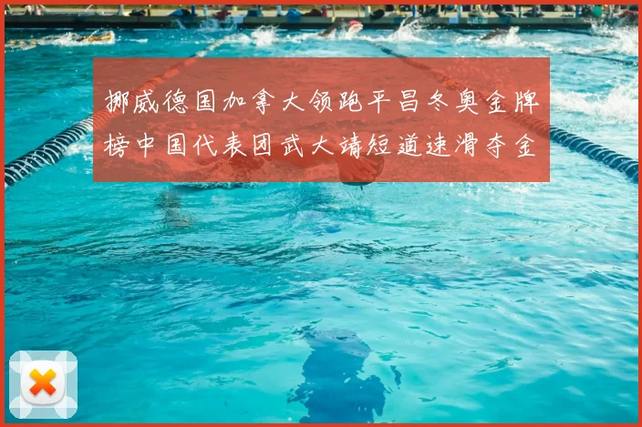 挪威德国加拿大领跑平昌冬奥金牌榜中国代表团武大靖短道速滑夺金