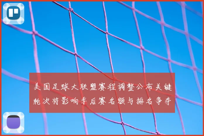 美国足球大联盟赛程调整公布关键轮次将影响季后赛名额与排名争夺
