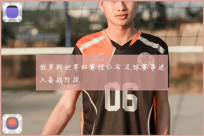 俄罗斯世界杯赛程公布 足球赛事进入备战阶段