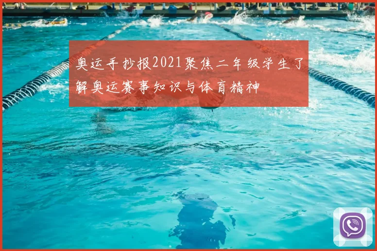 奥运手抄报2021聚焦二年级学生了解奥运赛事知识与体育精神