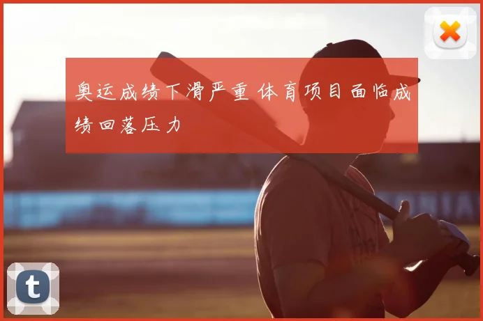 奥运成绩下滑严重 体育项目面临成绩回落压力